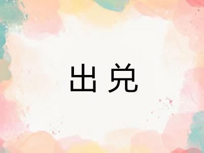 出兑