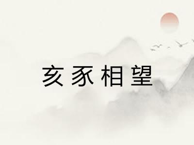 亥豕相望