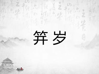 笄岁