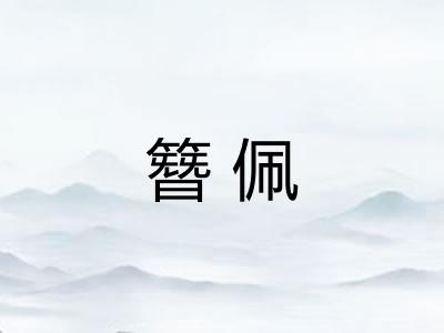 簪佩