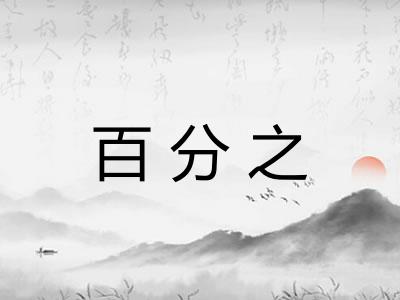 百分之
