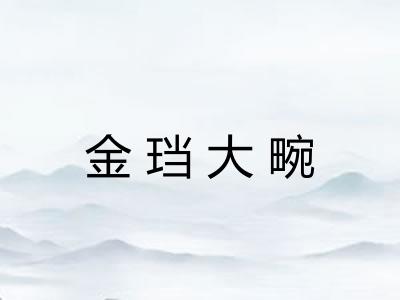 金珰大畹