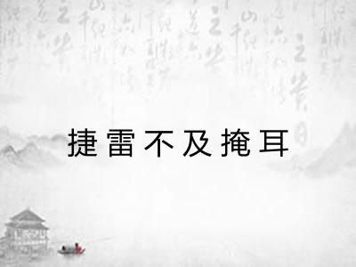 捷雷不及掩耳
