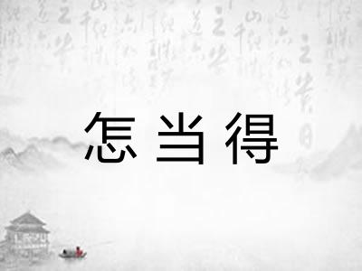 怎当得