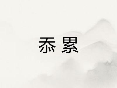 忝累