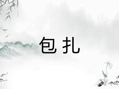 包扎