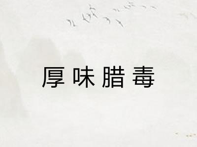 厚味腊毒