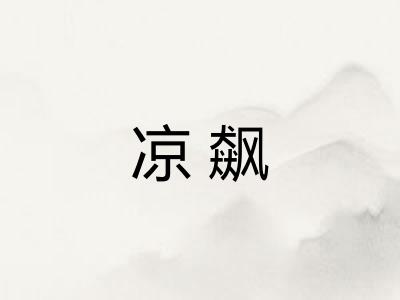 凉飙