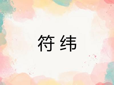 符纬