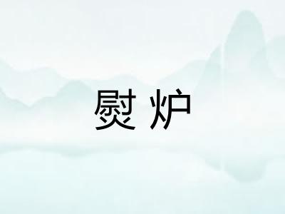 熨炉