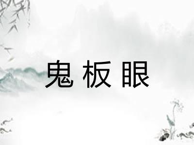 鬼板眼