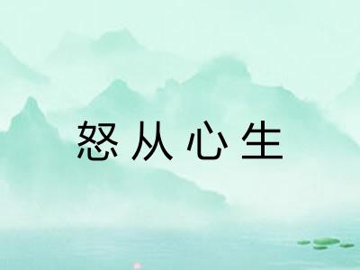 怒从心生