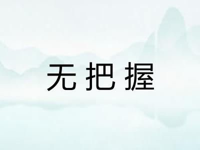 无把握