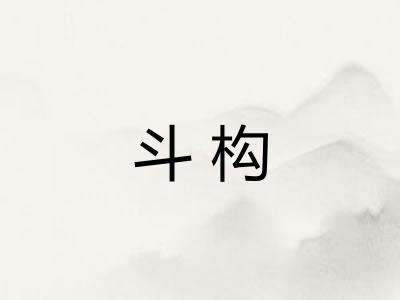 斗构