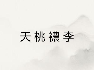 夭桃襛李