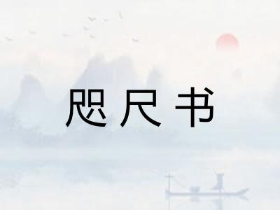 咫尺书