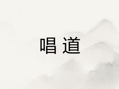 唱道