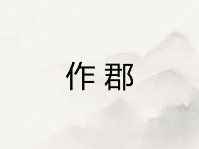 作郡