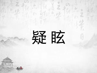 疑眩