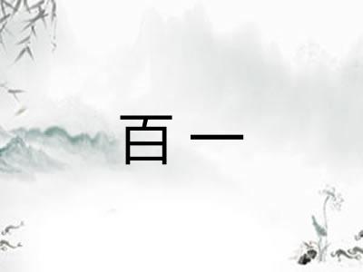 百一