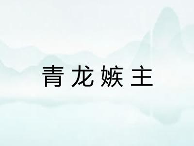 青龙嫉主