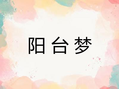 阳台梦