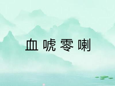 血唬零喇