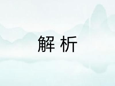 解析