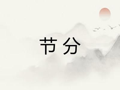 节分