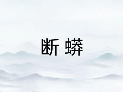断蟒