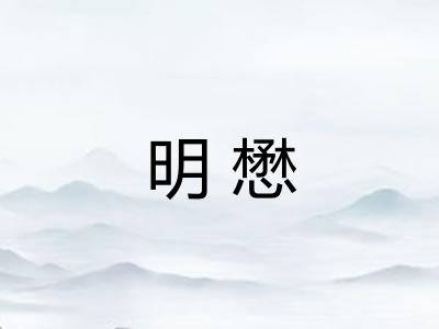明懋