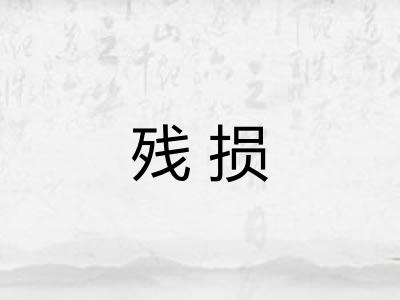 残损