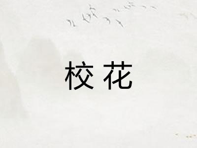 校花