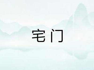 宅门