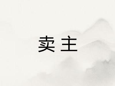 卖主