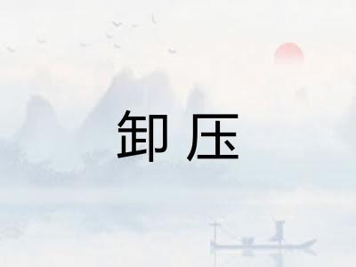 卸压