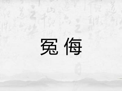 冤侮
