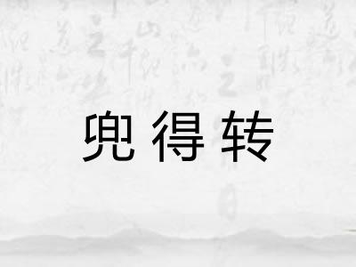 兜得转