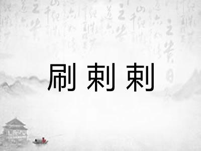 刷剌剌