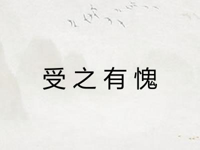 受之有愧