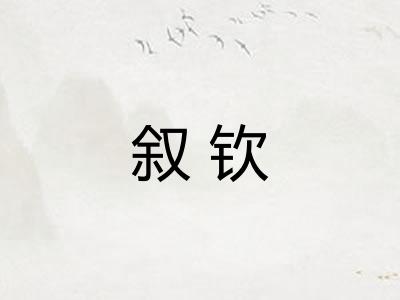 叙钦