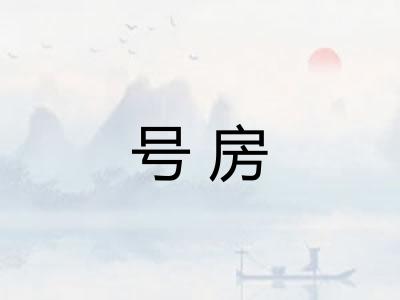 号房