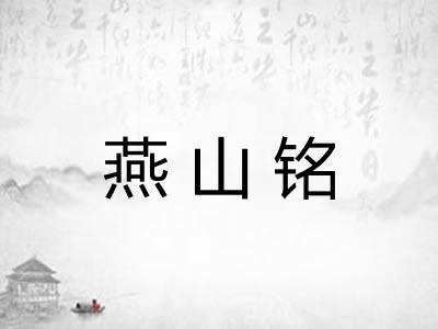 燕山铭