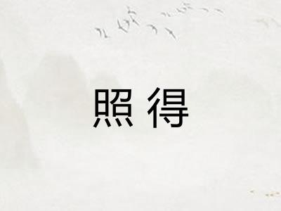 照得