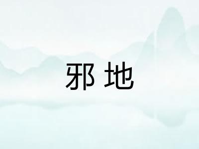 邪地