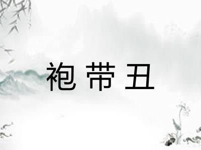袍带丑