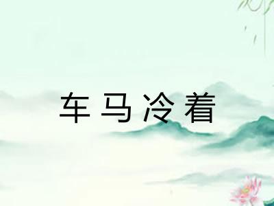 车马冷着