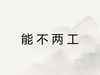 能不两工