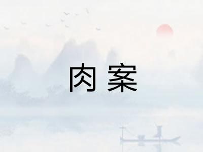 肉案