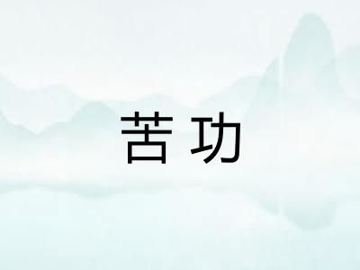 苦功